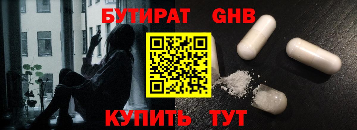 БУТИРАТ GHB  Вход с VPN  Елизово 